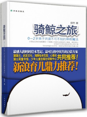 騎鯨之旅：0-2歲親子共讀不可不知的神奇魔法