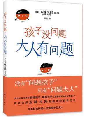 孩子沒問題，大人有問題
