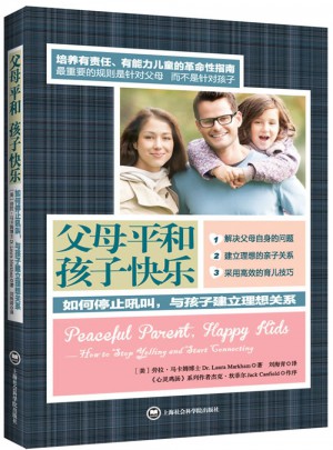父母平和孩子快樂·如何停止吼叫，與孩子建立理想關系
