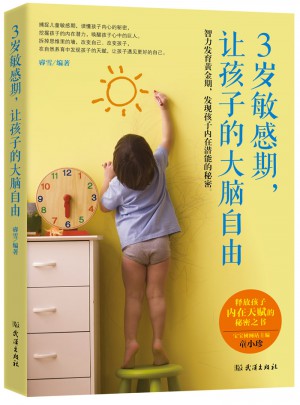 3歲敏感期，讓孩子的大腦自由