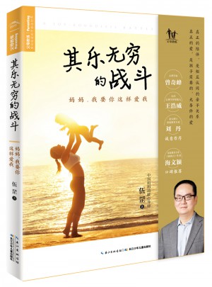 其樂無窮的戰斗：媽媽，我要你這樣愛我