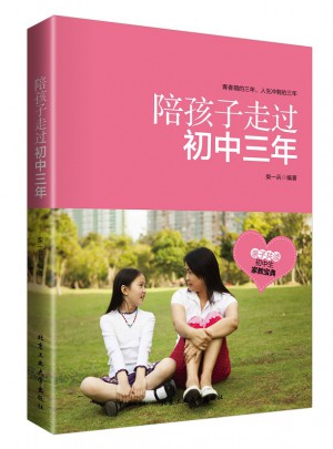 陪孩子走過初中三年