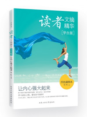 讀者文摘精華·學生版：讓內心強大起來
