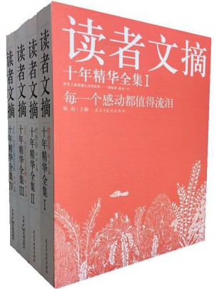 讀者文摘十年精華（全四冊）
