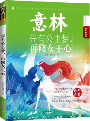 意林-先有公主夢，再修女王心