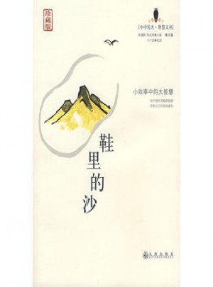 鞋里的沙（珍藏版）