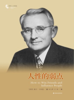 譯林人文精選：人性的弱點