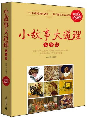 小故事大道理大全集