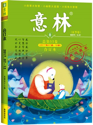 意林合訂本2017年07期-12期（總第53卷）（升級版）