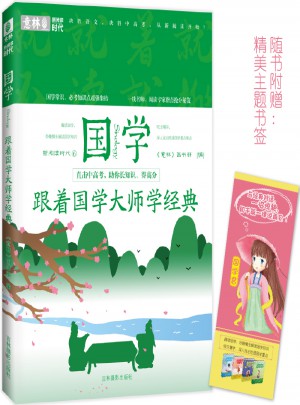 意林新閱讀時代系列--跟著國學大師學經典