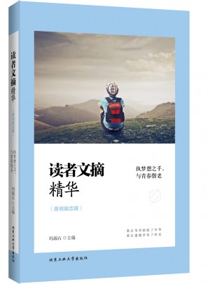 讀者文摘精華（原創勵志版）·執夢想之手，與青春偕老