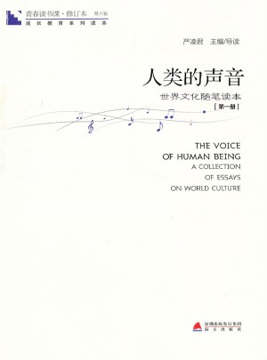 青春讀書課第六卷·人類的聲音：世界文化的隨筆讀本 及時冊