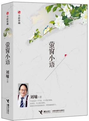 螢窗小語(全新珍藏)