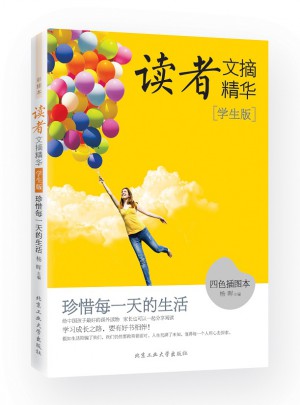 讀者文摘精華·學生版：珍惜每24小時的生活