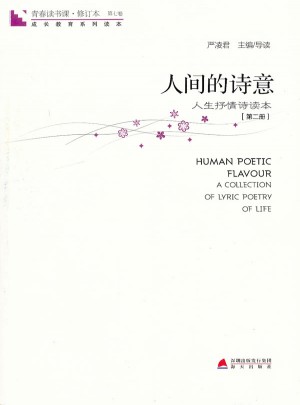 青春讀書課 第七卷·人間的詩意：人生抒情詩讀本 第二冊