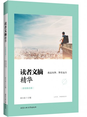 讀者文摘精華（原創勵志版）