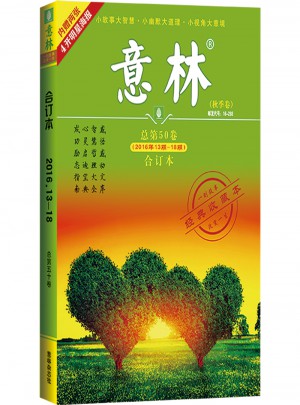 意林合訂本2016年13期-18期（總第50卷）（升級版）
