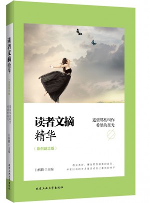 讀者文摘精華（原創勵志版）