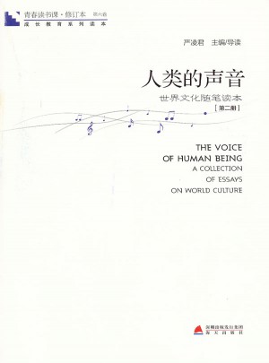 青春讀書課 第六卷·人類的聲音：世界文化隨筆讀本 第二冊