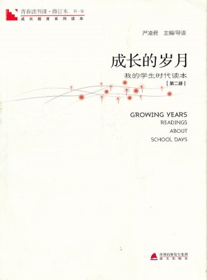 青春讀書課 及時卷·成長的歲月：我的學生時代讀本（第二冊）