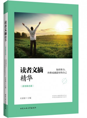 讀者文摘精華（原創勵志版）