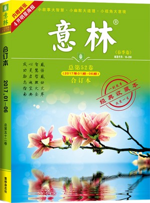 意林合訂本2017年01期-06期（總第52卷）（升級版）