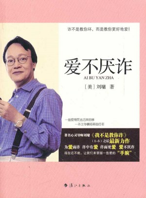 愛不厭詐