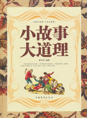 小故事大道理（圖文精裝）