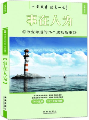 意林  改變命運的158成功故事   事在人為