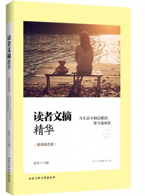 讀者文摘精華（原創勵志版）