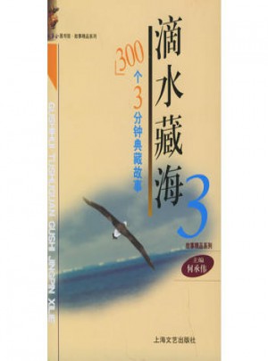 滴水藏海（三）：300個3分鐘典藏故事