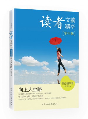 讀者文摘精華·學生版：向上人生路