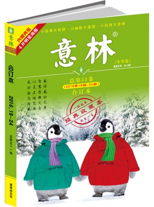 意林合訂本2016年19期-24期（總第51卷）（升級版）