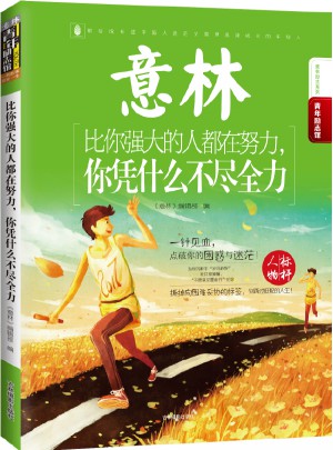 意林-比你強大的人都在努力，你憑什么不盡全力