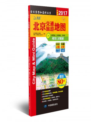 2017北京交通旅游地圖