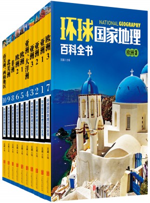 環球國家地理百科全書（全10冊）