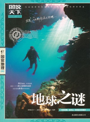圖說天下·國家地理：地球之謎