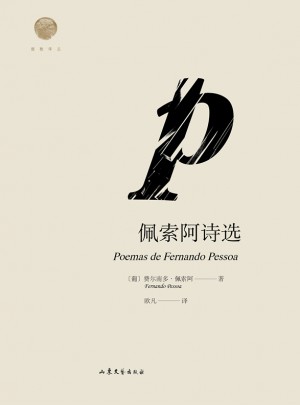 佩索阿詩選