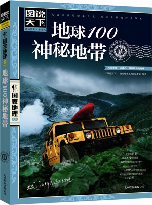 地球100神秘地帶
