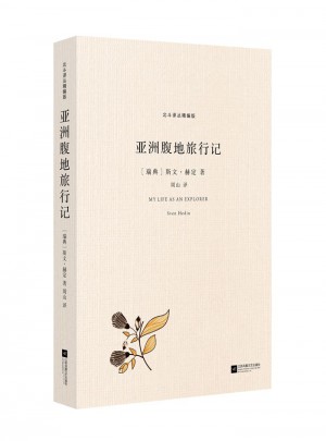 北斗譯叢精編版：亞洲腹地旅行記