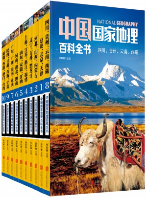 中國國家地理百科全書（全10冊）