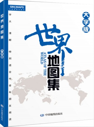 世界地圖集（大字版）