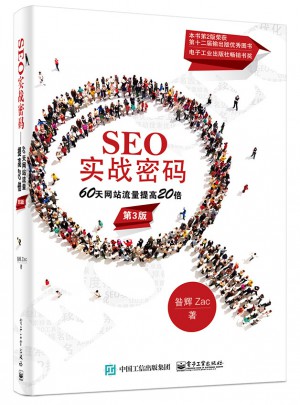 SEO實戰(zhàn)密碼·60天網(wǎng)站流量提高20倍（第3版）