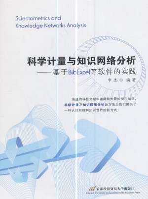 科學計量與知識網絡分析·基于BibExcel等軟件的實踐