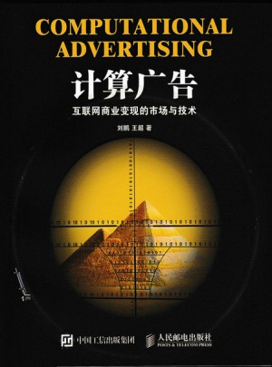 計算廣告：互聯(lián)網(wǎng)商業(yè)變現(xiàn)的市場與技術(shù)