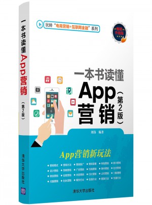 一本書讀懂App營銷（第2版）