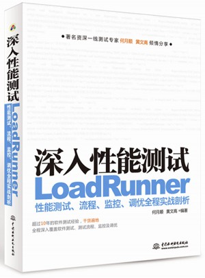 深入性能測試·LoadRunner性能測試、流程、監控、調優全程實戰剖析