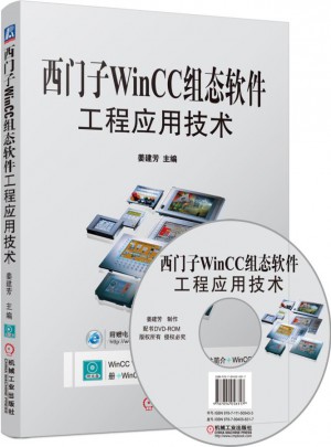 西門子WinCC組態軟件工程應用技術
