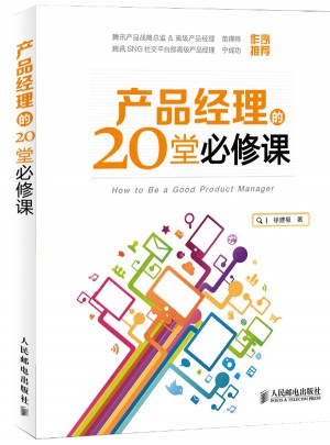 產品經理的20堂必修課