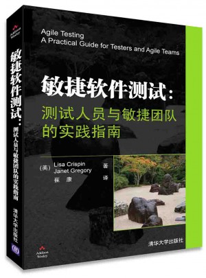 敏捷軟件測試：測試人員與敏捷團隊的實踐指南
